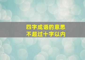 四字成语的意思不超过十字以内