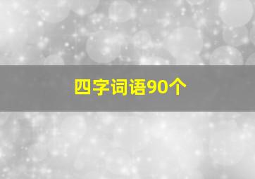 四字词语90个