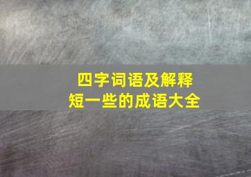 四字词语及解释短一些的成语大全