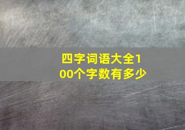 四字词语大全100个字数有多少