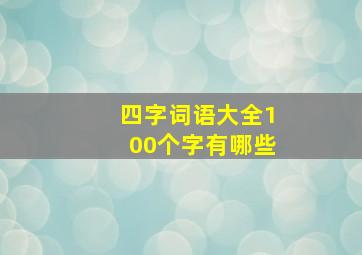 四字词语大全100个字有哪些