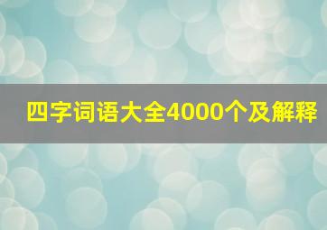 四字词语大全4000个及解释