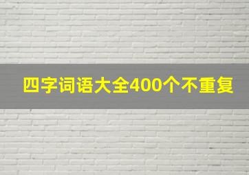 四字词语大全400个不重复