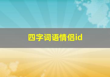 四字词语情侣id