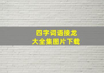 四字词语接龙大全集图片下载