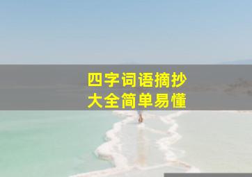 四字词语摘抄大全简单易懂