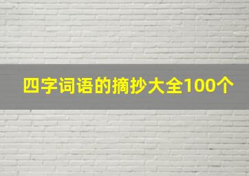 四字词语的摘抄大全100个