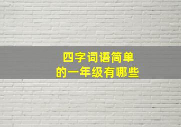 四字词语简单的一年级有哪些