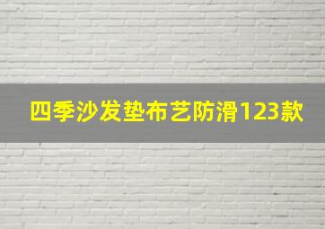 四季沙发垫布艺防滑123款