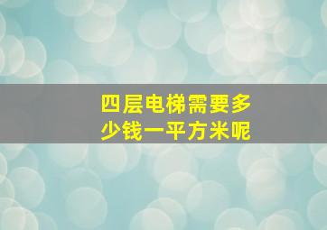 四层电梯需要多少钱一平方米呢