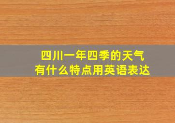 四川一年四季的天气有什么特点用英语表达