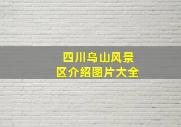 四川乌山风景区介绍图片大全