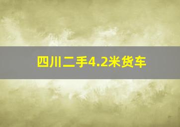 四川二手4.2米货车