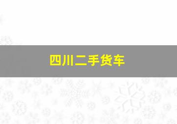 四川二手货车