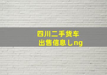 四川二手货车出售信息乚ng