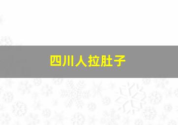 四川人拉肚子