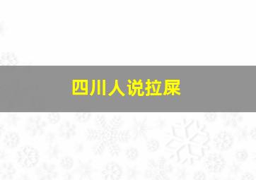 四川人说拉屎