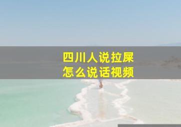 四川人说拉屎怎么说话视频