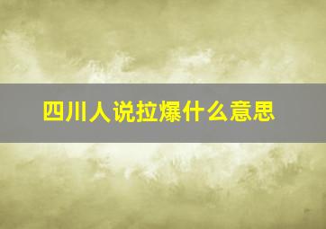 四川人说拉爆什么意思