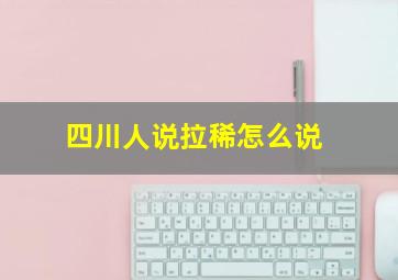 四川人说拉稀怎么说