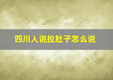 四川人说拉肚子怎么说