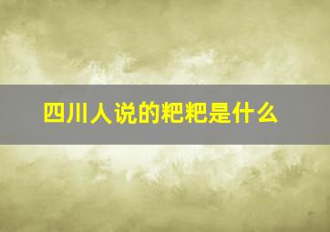 四川人说的粑粑是什么