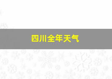 四川全年天气