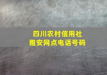 四川农村信用社雅安网点电话号码