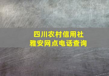 四川农村信用社雅安网点电话查询