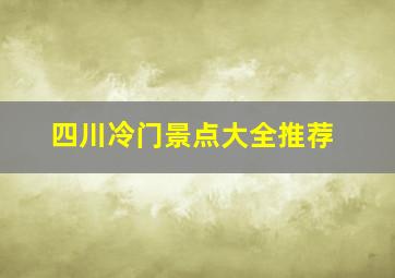 四川冷门景点大全推荐