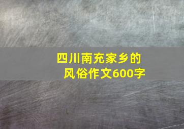 四川南充家乡的风俗作文600字