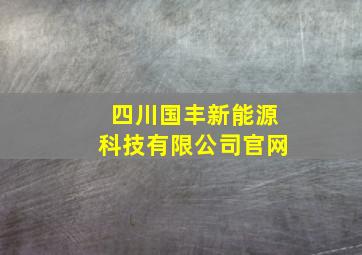 四川国丰新能源科技有限公司官网