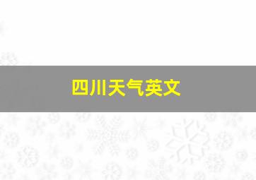 四川天气英文