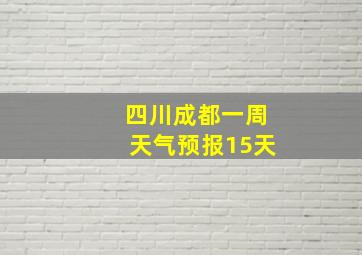 四川成都一周天气预报15天