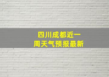 四川成都近一周天气预报最新