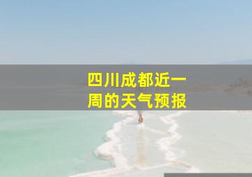 四川成都近一周的天气预报