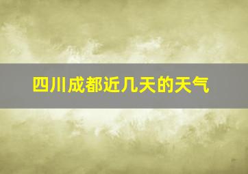 四川成都近几天的天气