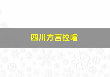 四川方言拉嚯