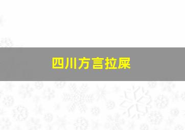 四川方言拉屎