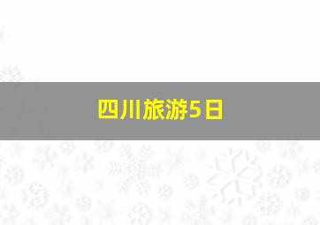 四川旅游5日