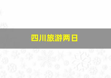 四川旅游两日