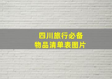 四川旅行必备物品清单表图片