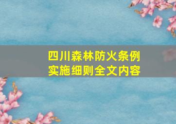 四川森林防火条例实施细则全文内容