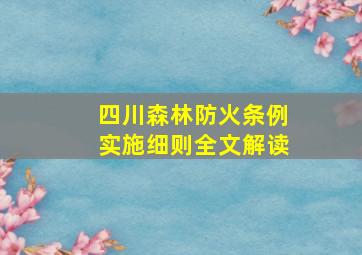 四川森林防火条例实施细则全文解读