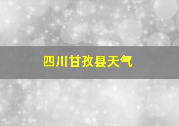 四川甘孜县天气