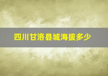 四川甘洛县城海拔多少