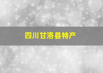 四川甘洛县特产