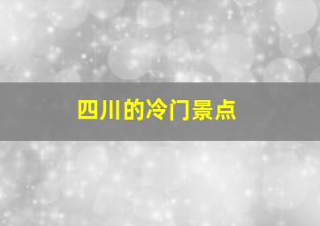 四川的冷门景点