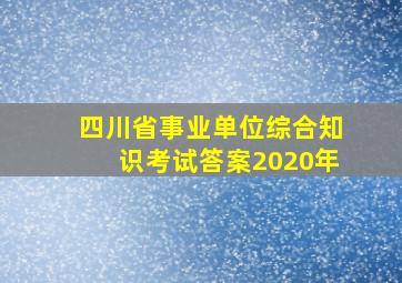 四川省事业单位综合知识考试答案2020年