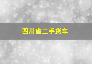 四川省二手货车